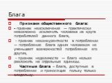 Признаки общественного блага: - признак неисключения — практически невозможно исключить человека из круга потребителей данного блага, - признак неконкурентности в потреблении — потребление блага одним человеком не уменьшает возможностей потребления его другим, - признак неделимости — благо нельзя ра