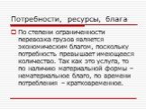 По степени ограниченности перевозка грузов является экономическим благом, поскольку потребность превышает имеющееся количество. Так как это услуга, то по наличию материальной формы – нематериальное благо, по времени потребления – кратковременное.