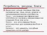 Выделяют четыре основных фактора производства: труд, земля, капитал и предпринимательские способности. Труд – умственные или физические способности человека, направленные на создание благ или услуг. Земля – все естественные блага, используемые для производства благ и услуг. Капитал – это ценность, с