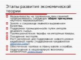 Меркантилисты на протяжении трех столетий придерживались следующих общих принципов научного мировоззрения: Золото и сокровища являются выражением богатства. Поддержка промышленности путем импорта дешевого сырья. Протекционистские тарифы на импортные товары. Поощрение экспорта. Рост населения для под