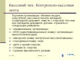 Кассовый чек. Контрольно-кассовая лента. Торговая организация обязана выдать покупателю кассовый чек или вкладной (подкладной) документ вместе с покупкой. На чеке или вкладном документе должны отражаться следующие реквизиты: - наименование организации; - ИНН (идентификационный номер) организации-нал