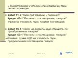 В бухгалтерском учете при оприходовании тары делают проводки: Дебет 41-3 "Тара под товаром и порожняя" Кредит 60-1 "Расчеты с поставщиками товаров" отражена стоимость тары по цене поставщика; Дебет 19-4 "Налог на добавленную стоимость по приобретенным товарам" Кредит 60