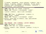 3) торговое предприятие может списывать стоимость тары в расходы на продажу (издержки обращения). В этом случае стоимость тары, поступившей от поставщика, отражается в бухгалтерском учете проводками: Дебет 41-3 "Тара под товаром и порожняя" Кредит 60-1 "Расчеты с поставщиками товаров&