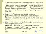 4) торговое предприятие может включить стоимость тары, поступившей с товаром, в учетную цену этого товара (если это установлено учетной политикой организации и положением о ценообразовании, разработанным организацией и утвержденным ее руководителем). В таком случае бухгалтер сделает проводки: Дебет 