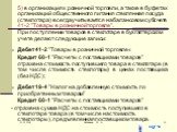 5) в организациях розничной торговли, а также в буфетах организаций общественного питания стеклянная посуда (стеклотара) всегда учитывается на балансовом субсчете 41-2 "Товары в розничной торговле". При поступлении товаров в стеклотаре в бухгалтерском учете делают следующие записи: Дебет 4