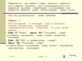 Оформленные при приемке товаров документы (приемные акты, товарные накладные, иные товаросопроводительные документы) поступают в бухгалтерию, и на основании этих документов бухгалтер делает соответствующие записи в учете При этом руководствуются такими правилами: Правило 1. Если поступивший от поста