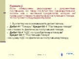 Правило 2. Если обнаружены расхождения с документами поставщика, но товар поступил без предварительной оплаты или с частичной предоплатой, которая не превышает стоимости фактически поступившего товара, то поступают следующим образом: 1. бухгалтер на основании акта делает запись: Дебет 41 "Товар