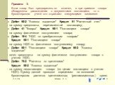 Правило 3. Если товар был предварительно оплачен, а при приемке товара обнаружены расхождения с документами поставщика, то в бухгалтерском учете это отражают следующими записями: Дебет 60-2 "Авансы выданные" Кредит 51 "Расчетный счет" - на сумму предоплаты, перечисленной поставщи