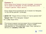 Правило 4. Если недостача товара при его приемке произошла не по вине поставщика, то в бухгалтерском учете следует сделать такую запись: Если недостача произошла не по вине поставщика, то бухгалтер делает проводку: Дебет 94 "Недостачи и потери от порчи ценностей" Кредит 60-1 "Поставщи