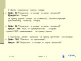 2. Затем отражается уценка товара: Дебет 94 "Недостачи и потери от порчи ценностей" Кредит 41 "Товары" на сумму уценки товара до стоимости, соответствующей фактическому качеству товара; Дебет 94 "Недостачи и потери от порчи ценностей" Кредит 19-4 "НДС по приобретен