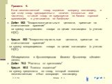 Правило 6. Если некачественный товар подлежит возврату поставщику, и при этом товар предварительно оплачен (полностью или частично), то такой товар не приходуется на баланс торговой организации, а учитывается за балансом: Дебет 002 "Товарно-материальные ценности, принятые на ответственное хране