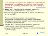 Если качество поступившего товара не соответствует документам поставщика, и при этом товар оплачен не был, то бухгалтер учтет некачественный товар за балансом: Дебет 002 "Товарно-материальные ценности, принятые на ответственное хранение" - на сумму поступившего товара по ценам поставщика (