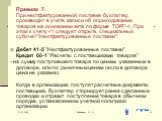 Правило 7. При неотфактурованной поставке бухгалтер производит в учете записи об оприходовании товаров на основании акта по форме ТОРГ-4. При этом к счету 41 следует открыть специальный субсчет "Неотфактурованные поставки": Дебет 41-5 "Неотфактурованные поставки" Кредит 60-1 &quo