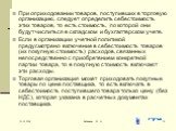 При оприходовании товаров, поступивших в торговую организацию, следует определить себестоимость этих товаров, то есть стоимость, по которой они будут числиться в складском и бухгалтерском учете. Если в организации учетной политикой предусмотрено включение в себестоимость товаров (их покупную стоимос