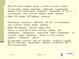 Счет 91 также не имеет сальдо на конец отчетного месяца. По окончании месяца сравнивают дебетовый и кредитовый обороты К и Д. Если сальдо получается кредитовым (К > Д), то на последнюю дату отчетного месяца делают проводку: Дебет 91-9 Кредит 99 "Прибыли и убытки". Если сальдо получается