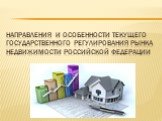 Направления и особенности текущего государственного регулирования рынка недвижимости Российской Федерации