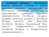 Валютный контроль - деятельность органов валютного контроля и агентов валютного контроля, направленная на обеспечение соблюдения резидентами и нерезидентами требований валютного законодательства Республики Беларусь. Органами валютного контроля в Республике Беларусь являются Совет Министров Республик