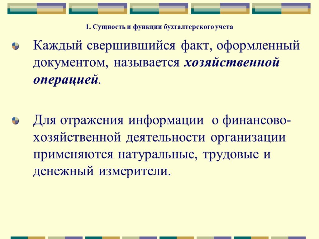 Факты хозяйственной деятельности отражаются. Сущность и функции бухгалтерского учета. Роль бухгалтерского учета в экономике. Роль бух документов. Свершившийся факт оформленный документально.