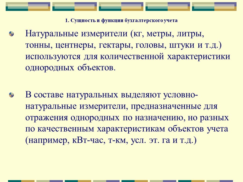 Натуральные измерители. 1. Сущность и функции бухгалтерского учета. Измерители используемые для учета однородных предметов. Натуральные измерители служат для. Натуральные измерители используются для отражения.