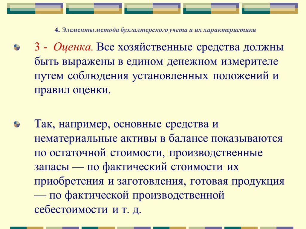 Методы бухгалтерского учета оценка. Элементы метода бухучета. Элементы метода бухгалтерского учета. Оценка как элемент метода бухгалтерского учета. Документация как элемент метода бухгалтерского учета.