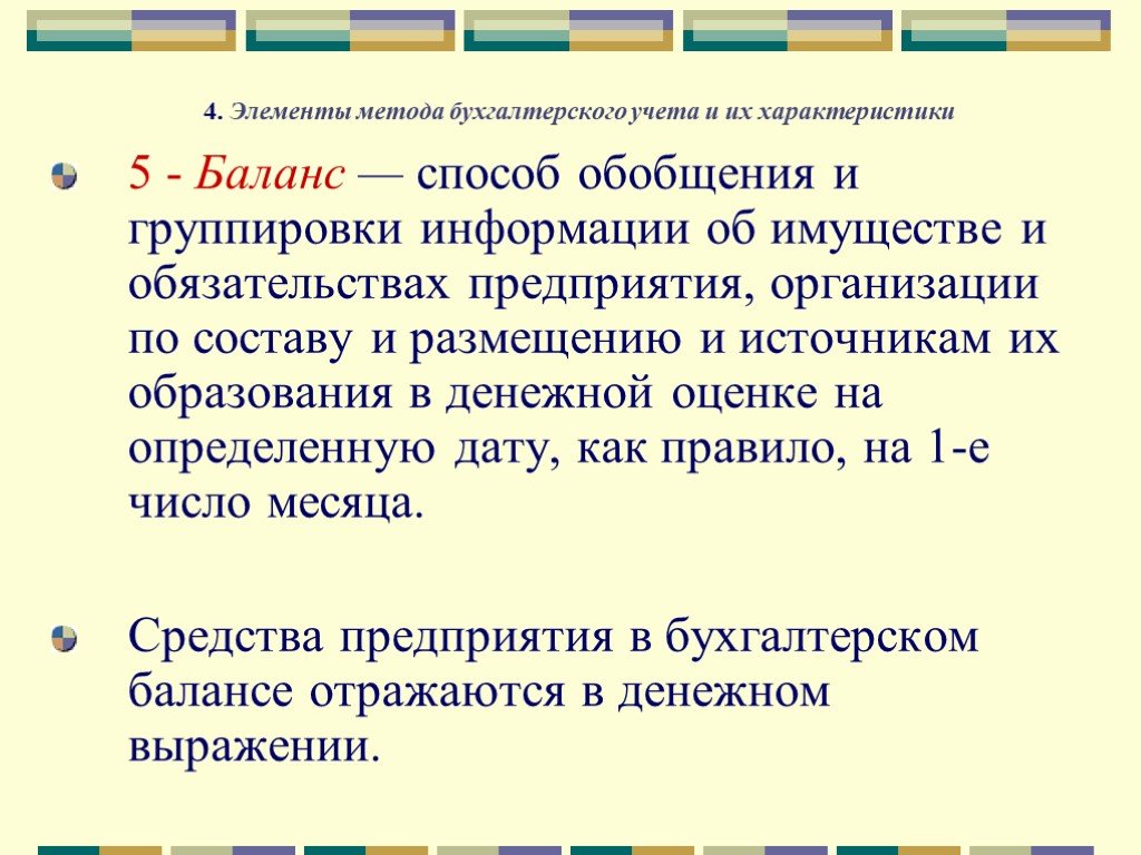 Обобщение информации на счетах. Характеристика элементов метода бухгалтерского учета. Назовите элементы метода бухгалтерского учета. Перечислите элементы метода бухгалтерского учета. Методы бухгалтерского учета баланс.