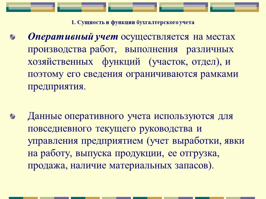 Каким образом осуществляется учет. Оперативный учет осуществляется на местах производства работ. 1. Сущность и функции бухгалтерского учета. Какой вид учета осуществляется на местах производства работ. Сущность оперативного учета:.