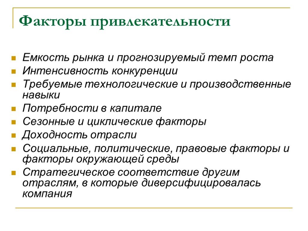 Факторы интенсивности конкуренции. Циклические факторы. Фактор привлекательности. Фактор аттрактивности характеристика. Производственный навык это.