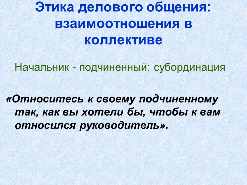 Субординация простыми словами. Этика взаимоотношений руководителя и подчиненных. Этика делового общения с подчиненными. Этика делового общения руководители и подчиненные. Этика делового общения взаимоотношения в коллективе.