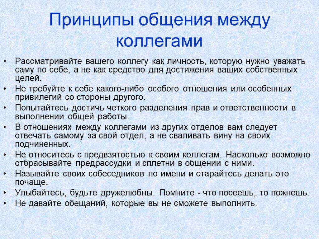 Принципы общения. Соблюдение этических норм общения с коллегами. Взаимодействие педагога с коллегами. Нормы взаимоотношений в коллективе.