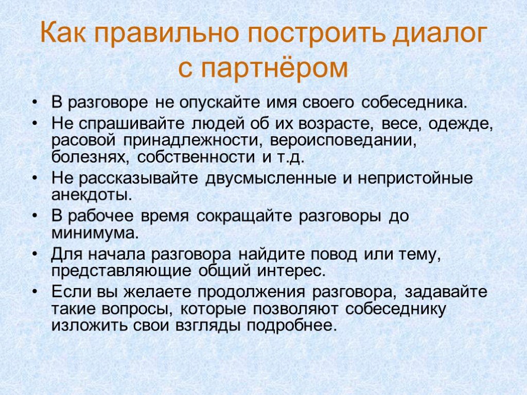 Правильная политика. Как построить диалог. Как правильно выстраивать диалог. Построение диалога. Правильное построение диалога.