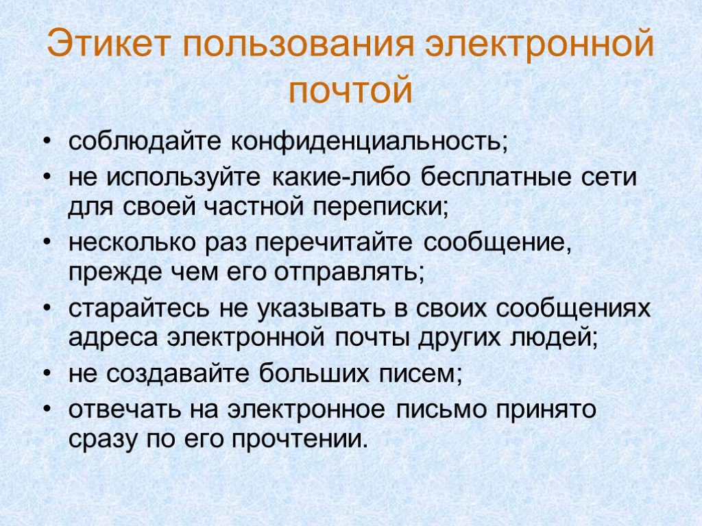 Этикет электронной переписки. Этикет пользования электронной почтой. Этикет электронного письма. Правила этикета электронной почты. Правила сеткета в электронной почте.