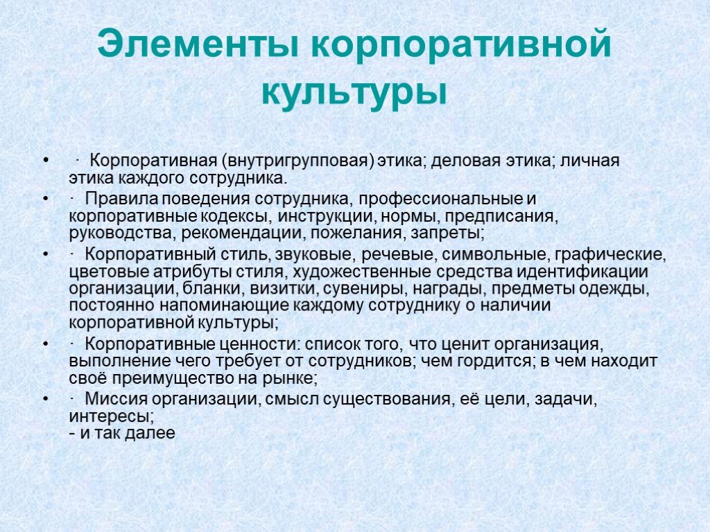 Пример правил организации. Элементы корпоративной культуры компании. Правила корпоративной культуры. Корпоративная культура организации. Компоненты корпоративной культуры организации.