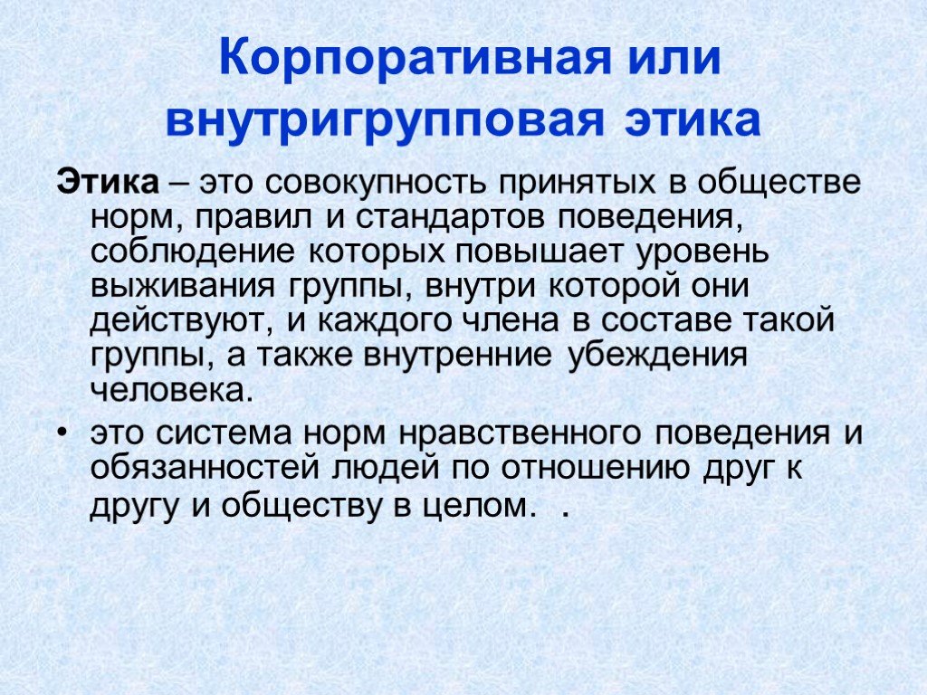 Совокупность принятых. Корпоративная этика. Этические стандарты корпоративного поведения. Корпоративная этика общество. Общественная корпорационная этика.