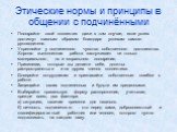 Поощряйте свой коллектив даже в том случае, если успех достигнут главным образом благодаря успехам самого руководителя. Укрепляйте у подчиненного чувство собственного достоинства. Хорошо выполненная работа заслуживает не только материального, но и морального поощрения. Привилегии, которые вы делаете