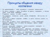 Не преувеличивайте свою значимость и деловые возможности. Не лезьте человеку в душу. На работе не принято спрашивать о личных делах, а тем более проблемах. Старайтесь слушать не себя, а другого. Не старайтесь показаться лучше, умнее, интереснее, чем вы есть на самом деле. Если кто-то в работе допуск