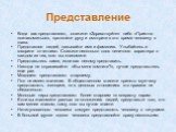 Представление. Когда вас представляют, скажите: «Здравствуйте» либо «Приятно познакомиться», протяните руку и смотрите в это время человеку в глаза. Представляя людей, называйте имя и фамилию. Улыбайтесь и говорите отчетливо. Скажите несколько слов неличного характера о каждом из тех, кого вы знаком