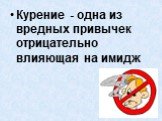 Курение - одна из вредных привычек отрицательно влияющая на имидж