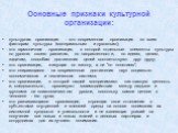 Основные признаки культурной организации: культурная организация - это современная организация по всем факторам культуры (материальным и духовным); это гармоничная организация, в которой отдельные элементы культуры по уровню своего развития, по направленности, по идеям, целям, задачам, способам дост