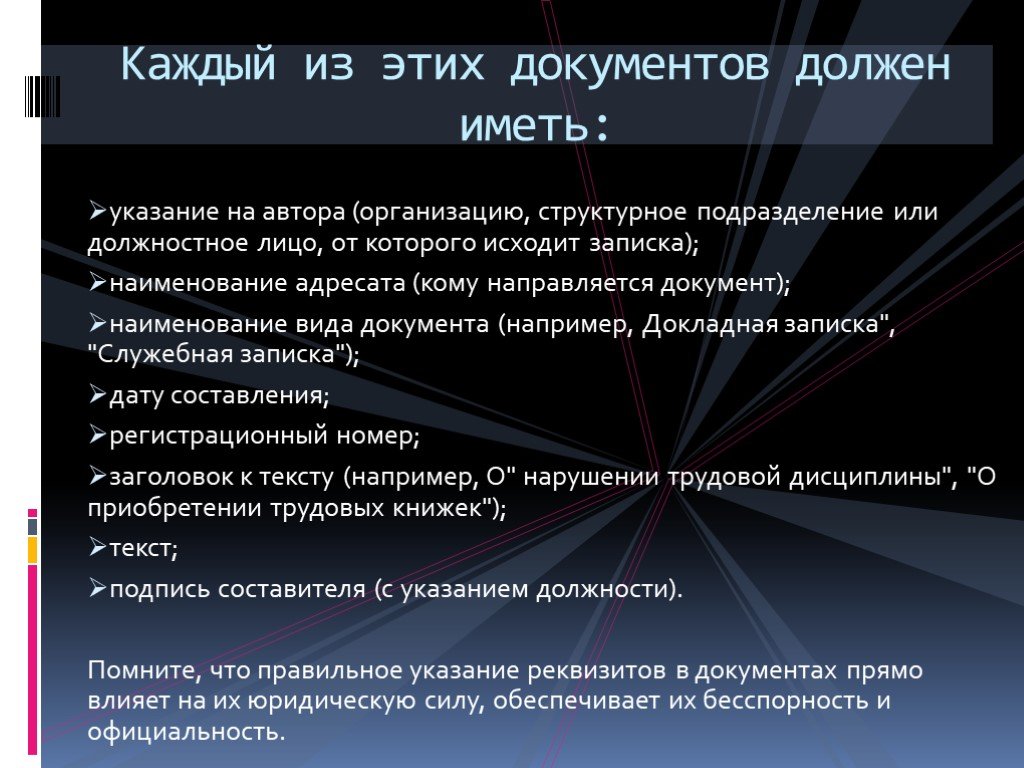 Указания автора. Каждый документ должен быть. Документ направляется в организацию. Указание автора. Документ на который обязан ответить должностное лицо.