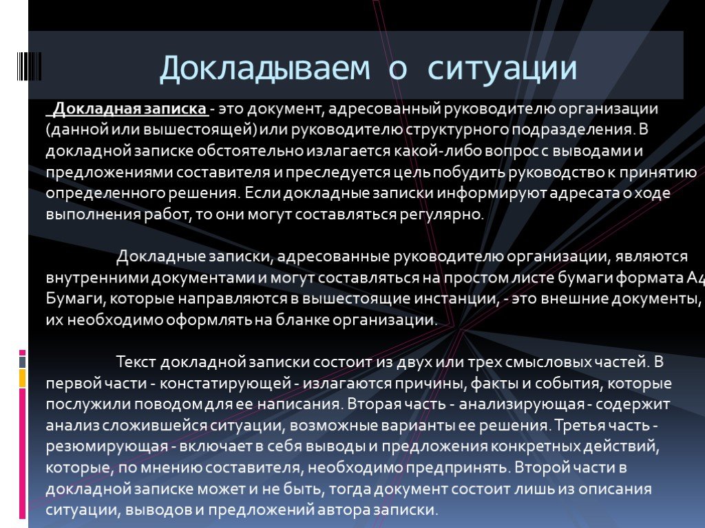 Доложить это. Докладные Записки ситуации. Выводы в докладной. Докладная записка документ адресованный.