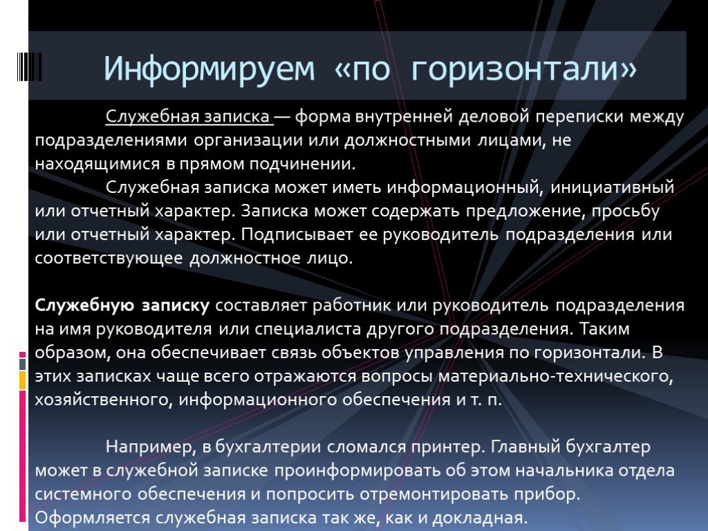 Внутренняя форма. Служебно деловая переписка. Служебная записка это документ внутренней деловой переписки между. Организация переписки в предприятии. Служебная записка проинформировали.