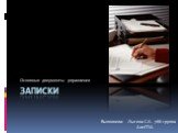 записки. Основные документы управления. Выполнила: Лыгина С.А. 766 группа АлтГПА