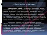 Объясняем причины. Объяснительная записка - это документ, объясняющий причины какого-либо действия, факта, происшествия. Ее может составлять любой работник организации в адрес вышестоящего должностного лица. В основном объяснительные пишутся по факту совершения дисциплинарного проступка, а наличие т