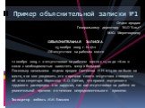 Пример объяснительной записки №1. Отдел продаж Генеральному директору ЗАО "Альт" М.Ю. Миротворцеву ОБЪЯСНИТЕЛЬНАЯ ЗАПИСКА 25 ноября 2009 г. N 2/12 Об отсутствии на рабочем месте 12 ноября 2009 г. я отсутствовал на рабочем месте с 14.00 до 16.00 в связи с необходимостью навестить жену в бол