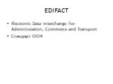 EDIFACT. Electronic Data Interchange For Administration, Commerce and Transport Стандарт ООН