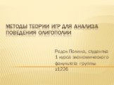 Методы теории игр для анализа поведения олигополии. Редок Полина, студентка 1 курса экономического факультета группы э122б