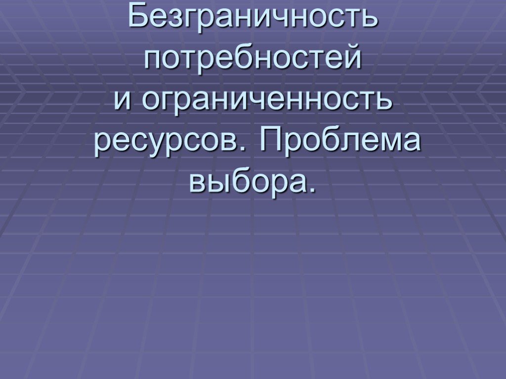 Безграничные потребности человека. Безграничность потребностей. Безграничность потребностей и ограниченность ресурсов. Проблема ограниченности ресурсов. Потребности человека и ограниченность ресурсов экономика.