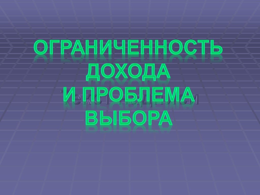 Ограниченность выбора. Ограниченность дохода. Ограниченность доходов в экономике. Ограниченность талантов это. Доходы и их ограниченность.