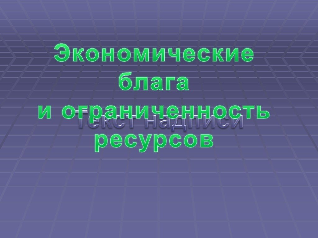 Богатство презентация. Экономические блага и ограниченность ресурсов. Ограничения благ и ресурсов. Ограниченность семейных ресурсов это проблема которая. Ограниченность мест для презентации.