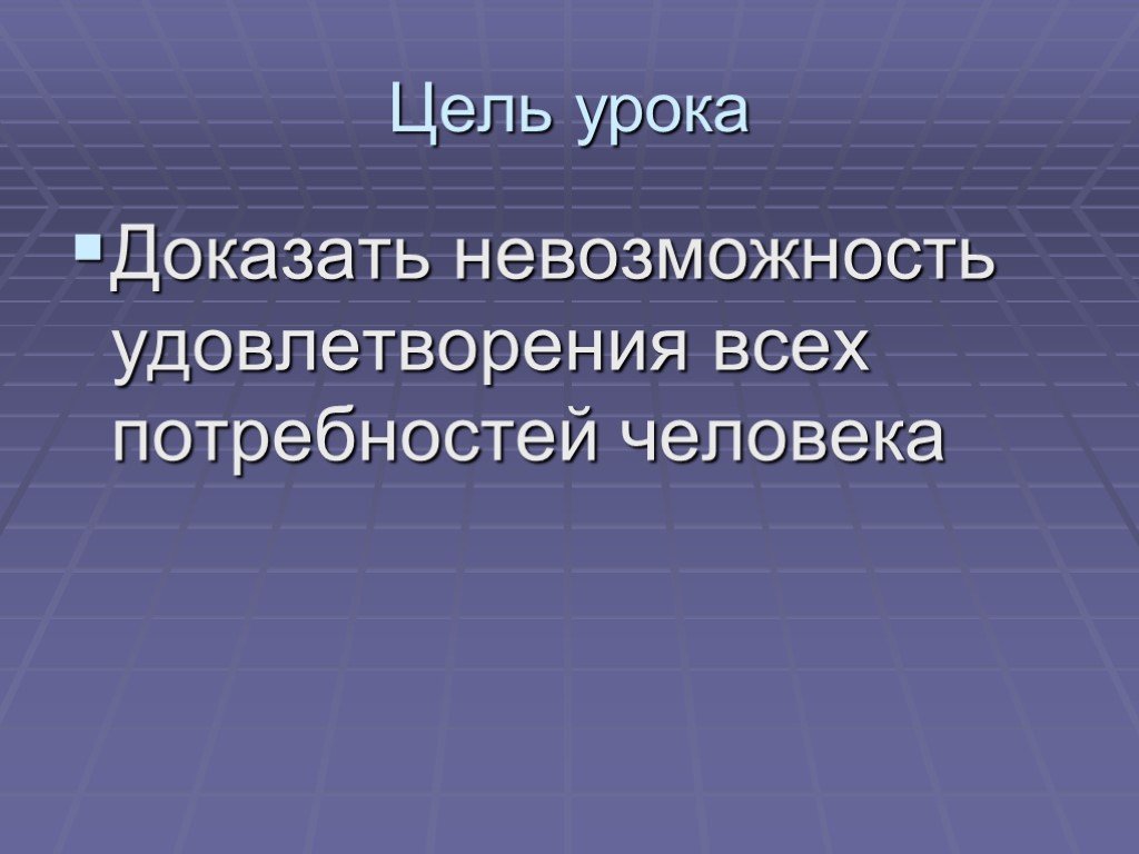 Доказательство невозможности. Доказать невозможность удовлетворения всех потребностей человека. Невозможность удовлетворения потребностей. Невозможность доказать социальные науки.